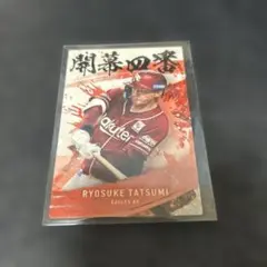 プロ野球チップスカード　辰巳涼介　楽天イーグルス 楽天イーグルス 辰巳涼介 プロ野球チップスカード サイン入り