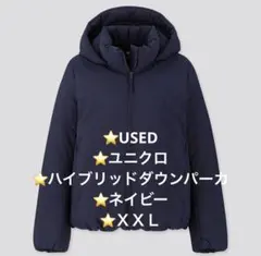 ⭐️USED ⭐️ユニクロ ⭐️ハイブリッドダウンパーカ ⭐️ネイビー ⭐️ＸＸＬ