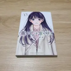 2025年最新】薫る花は凛と咲く 初版の人気アイテム - メルカリ