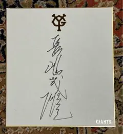 2025年最新】長嶋茂雄 直筆サイン カードの人気アイテム - メルカリ