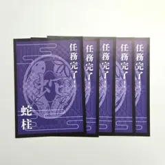 ニジゲンノモリ×鬼滅の刃　ナイトウォーク任務完了証　蛇柱　伊黒小芭内　5枚セット