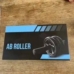 AB ROLLER 未使用品