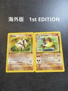 マンキー　オコリザル　Mankey Primeape 1st EDITION