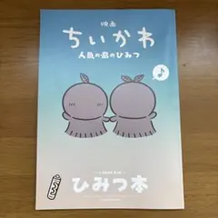 映画ちいかわ 人魚の島のひみつ 入場者特典 ひみつ本