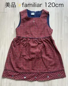 【美品】familiar ジャンバースカート 120cm