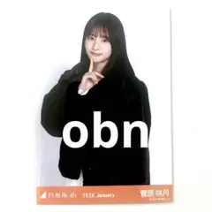 乃木坂46 2026 January 生写真　菅原咲月　チュウ　ボアコート