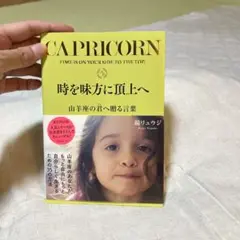 山羊座の君へ贈る言葉 鏡リュウジ