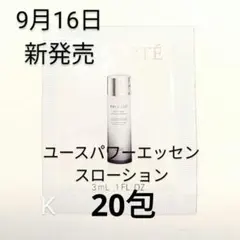 コスメデコルテ　ユースパワーエッセンスローション　20包