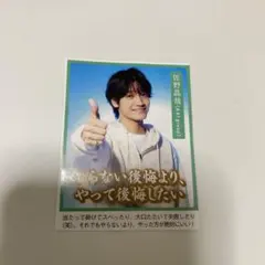 ご利益カード　佐野昌哉・長尾謙杜