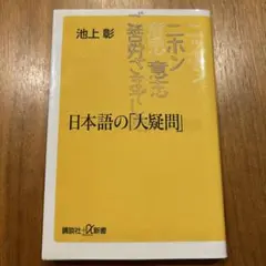 日本語の「大疑問」