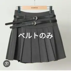 ベルト ミニスカート