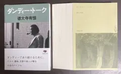 【裁断済】ダンディー・トーク【セット割いたします】