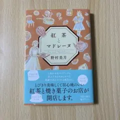 紅茶とマドレーヌ