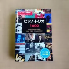 ピアノ・トリオ 1600