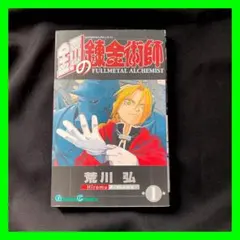 【初版】鋼の錬金術師 1巻 荒川弘