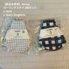 【新品未使用】Konny ローリングスタイ2枚セット