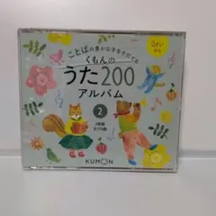 ポ*チ様 くもんのうた200アルバム 2 CD 3枚組のサムネイル