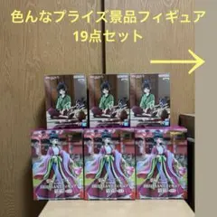 バラ売り不可！超お得！！色んなプライズ景品フィギュア19点セット♪