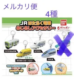 JR はたらく電車 めじるしアクセサリー ガチャ　4種