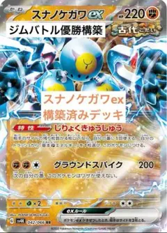 【ジムバトル優勝構築】ポケモンカード スナノケガワex 構築済みデッキ ポケカ