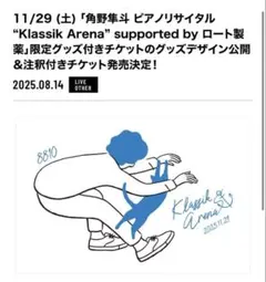 角野隼斗 ピアノリサイタル “Klassik Arena” ブランケットセット