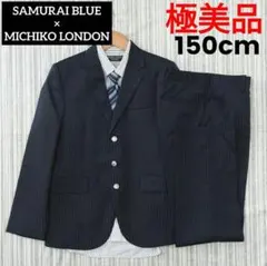 ★極美品★SAMURAI BLUE＊フォーマルスーツ4点セット＊150cm