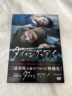 連続ドラマW 東野圭吾 ダイイング・アイ〈3枚組〉 - メルカリ