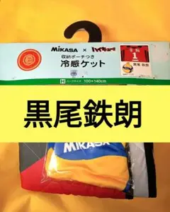 〚30日まで限定価格〛ハイキュー しまむら コラボ 冷感ケット 音駒 黒尾鉄朗