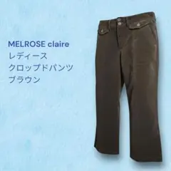 レディース MELROSE claire クロップドパンツ ブラウン 夏 送料込
