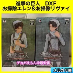 進撃の巨人　DXF お掃除エレン　お掃除リヴァイ　エレン　リヴァイ　フィギュア