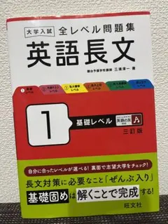 大学入試 全レベル問題集 英語長文 1 基礎レベル 三訂版