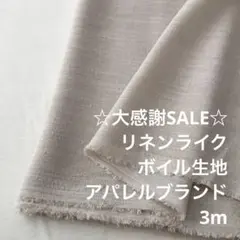 A5X/4059-01◆3m 秋SALE/ポリ系リネンライクボイル生地/アパレル
