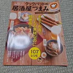 クックパッドの居酒屋つまみ 107レシピ 宝島社
