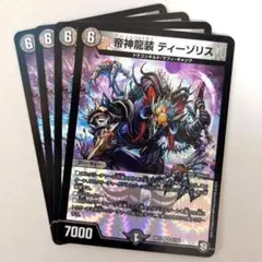 帝神龍装 ティーゾリス　4枚