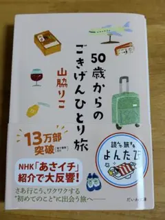 50歳からのごきげんひとり旅 山脇りこ