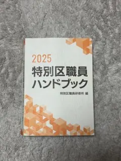 2025 特別区職員ハンドブック