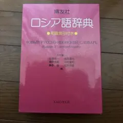 2026年最新】ロシア語辞典の人気アイテム - メルカリ