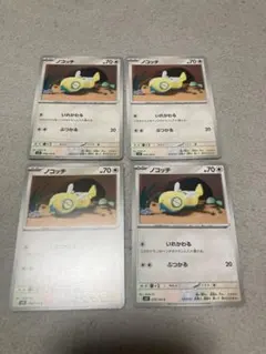 ノコッチ いれかわる 4枚