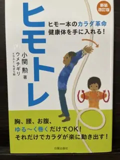 ヒモトレ ヒモ一本のカラダ革命 健康体を手に入れる!