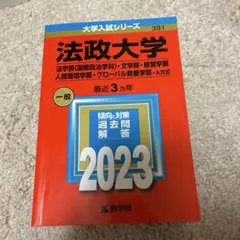 法政大学 2023年 赤本
