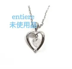 【特別価格】entiere ハート型クリスタル　シルバーネックレス