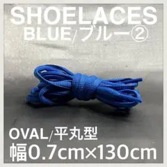 新品130cm オーバル シューレース 靴紐 平丸紐 青色 ブルー BLUE②
