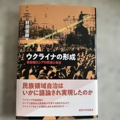 ウクライナの形成 : 革命期ロシアの民族と自治