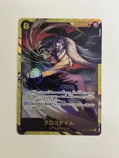 クロコダイルSEC OP14/120シークレット