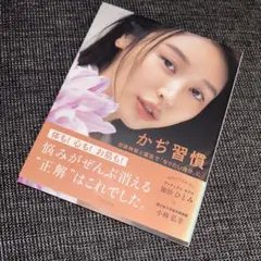 かぢ習慣 自律神経と腸活で「なりたい自分」に