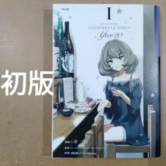 THE IDOLM@STER CINDERELLAGIRLS After20　1