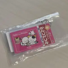 タマ&フレンズ ミニ計算・漢字ドリル2 キーホルダーガチャガチャ 1年生