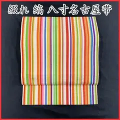 403mn87◇綴れ織 八寸名古屋帯 カラフル縞 レインボー◇