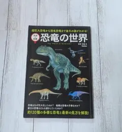 学研の図鑑 恐竜の世界のサムネイル