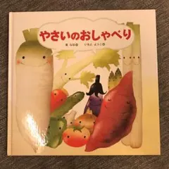 やさいのおしゃべり